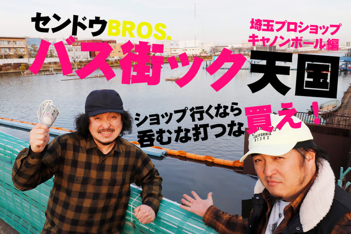 センドウBROS.激推し埼玉県バス釣りショップ紹介!!「所沢～ふじみ野～川越～鶴ヶ島～北本」【バス街ック天国】