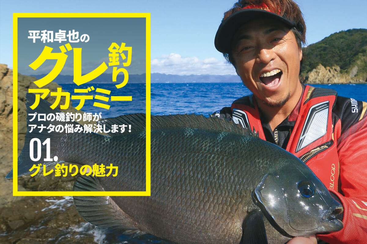 磯釣りの名手・平和卓也が語る！グレ釣りの魅力とは…【平和卓也のグレ釣りアカデミー】
