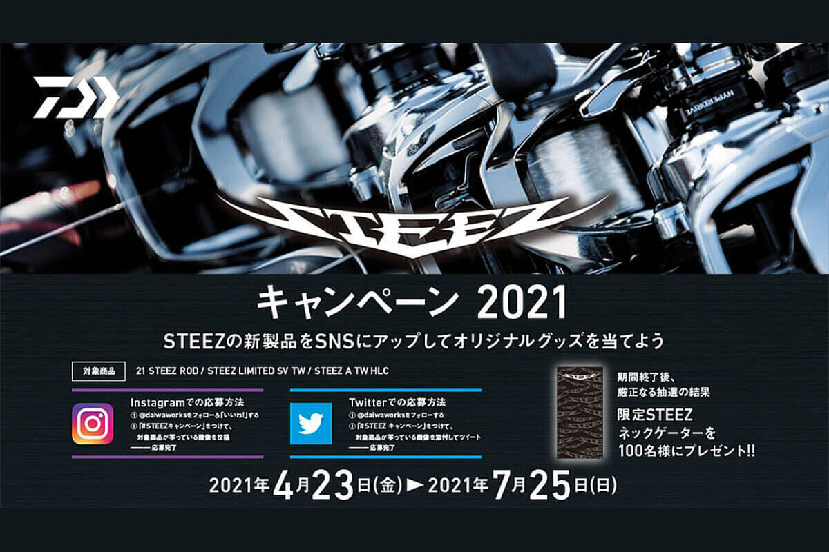 DAIWAスティーズ新作を自慢して限定アイテムをゲット！『スティーズキャンペーン2021』