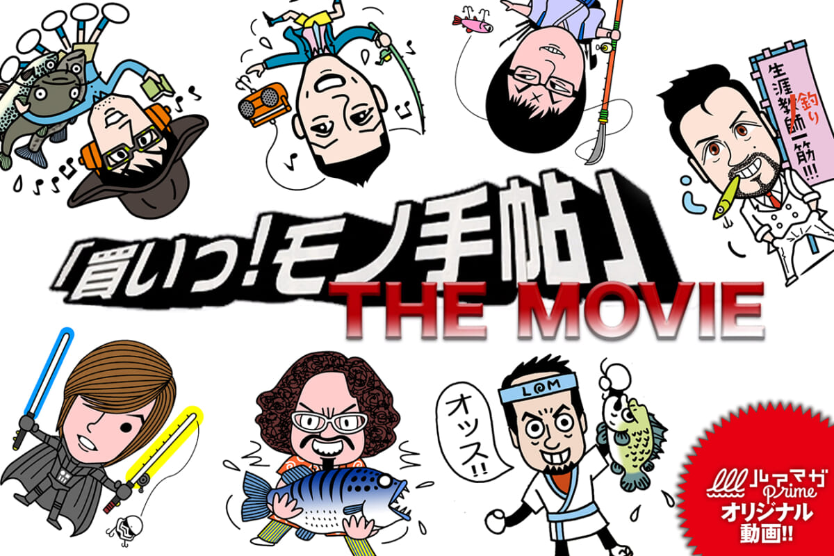 ルアマガprimeのおすすめ番組を紹介！『買いっ！モノ手帖 THE MOVIE』