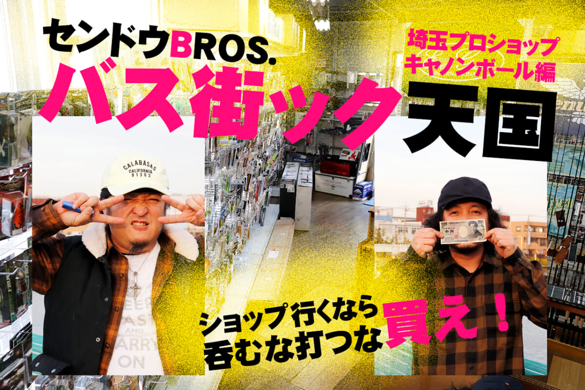 極悪バスプロセンドウBros.、埼玉バス釣りショップを紹介するべく爆進中！「さいたま～春日部～越谷～川口」【バス街ック天国】