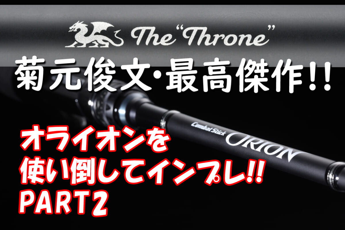 菊元俊文太鼓判”のジャイアントベイトロッド『コンバットスティック