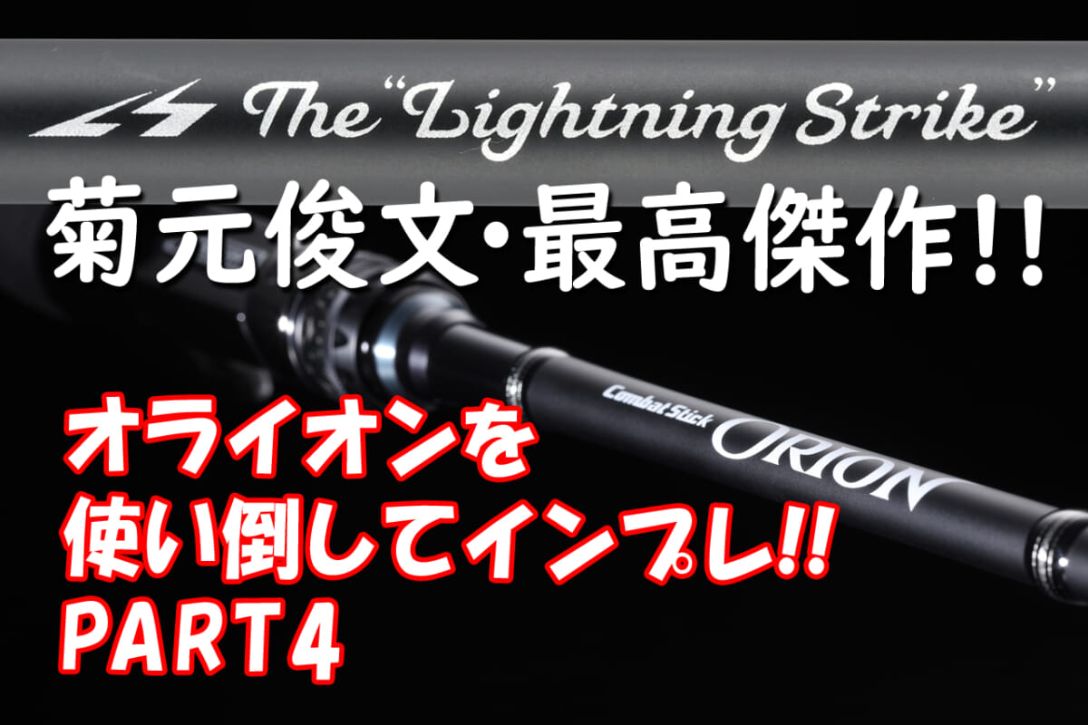 これがパワーベイトフィネスロッドの新常識だっ！『コンバットスティック・オライオン OCSC-67ML+ ライトニングストライク （エバーグリーン）』【菊元俊文バスロッド最高傑作をインプレ】│ルアマガプラス