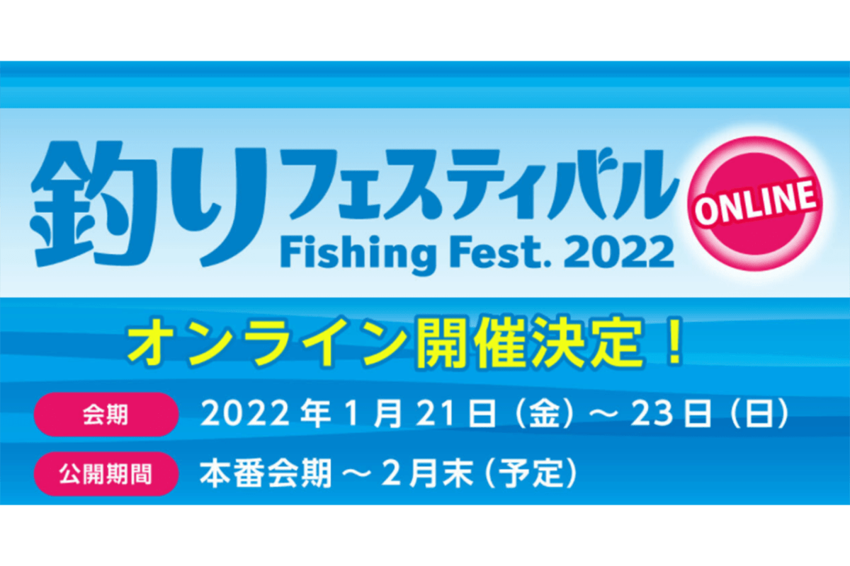 国内最大級の釣具イベント『釣りフェスティバル』2022年もオンライン開催へ