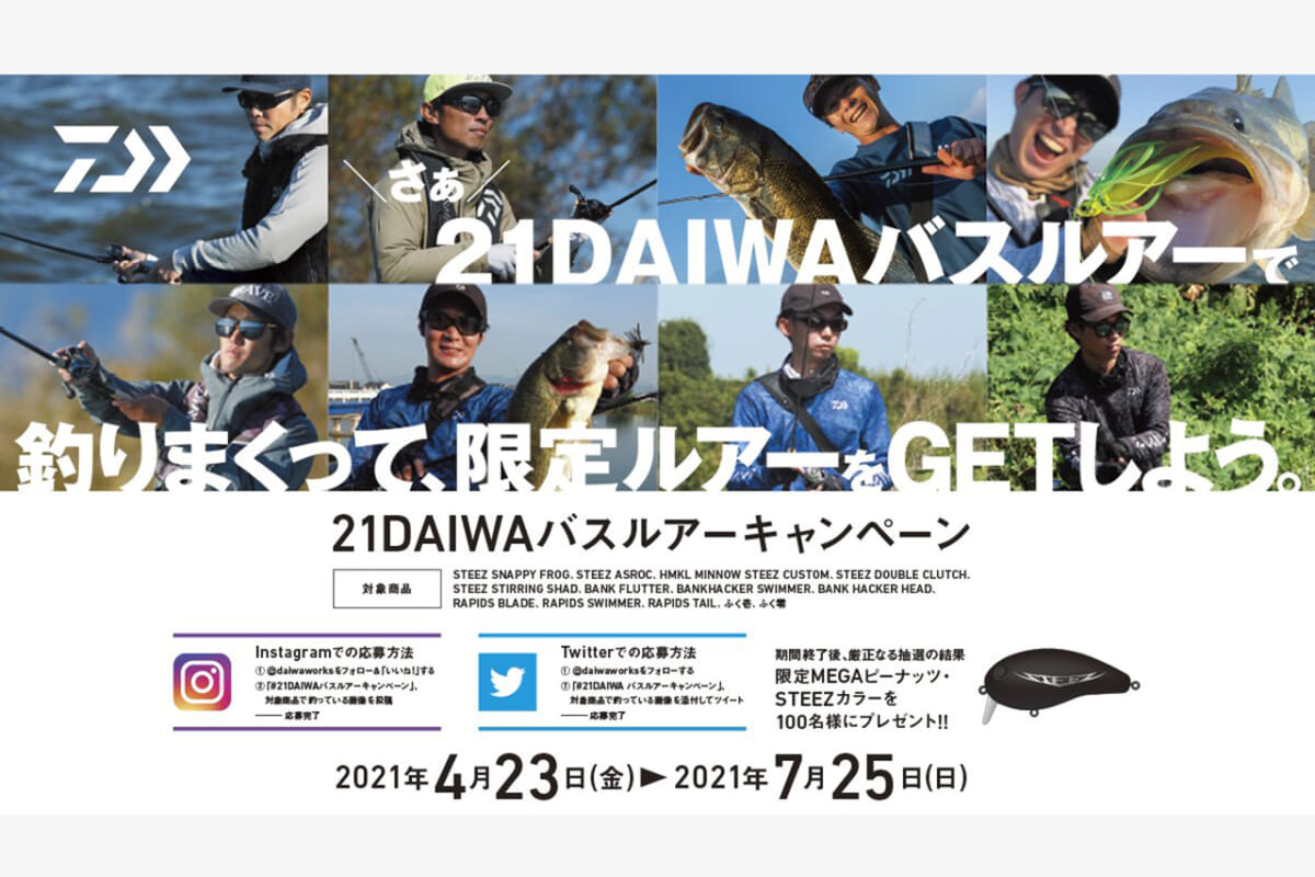 スティーズカラーのメガピーナッツをゲットせよ！ DAIWAバスルアーSNSキャンペーン実施中！
