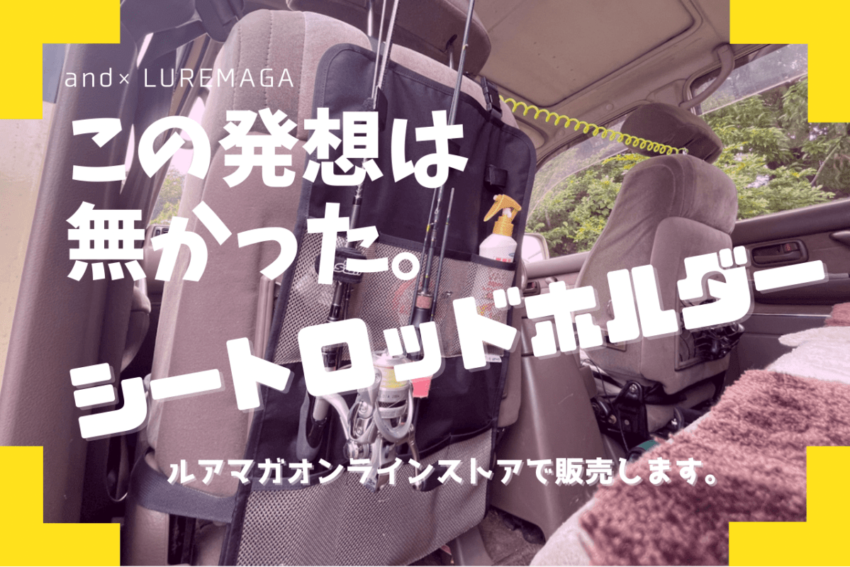 小型車もOK！ 新発想の車載ロッドホルダー爆誕！ライトゲーマー