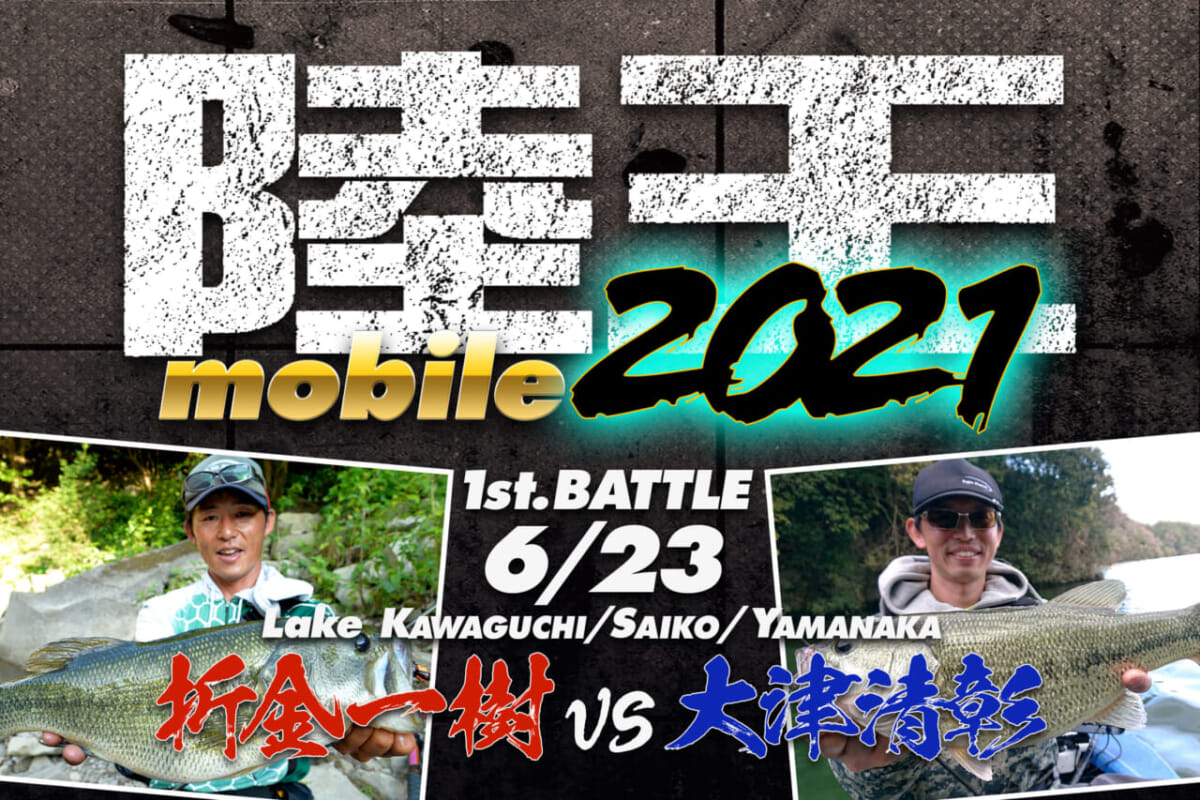 バス釣り最強は俺だ！『陸王mobile2021』が開幕！ 第1戦6月23日【折金一樹vs大津清彰】