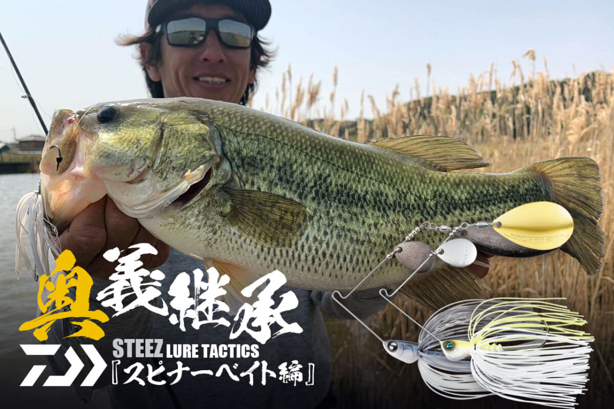 実は今がスピナーベイトの最盛期！ ハシタク流釣れるスピナーベイト論を伝授！『奥義継承！STEEZ LURE TACTICS』