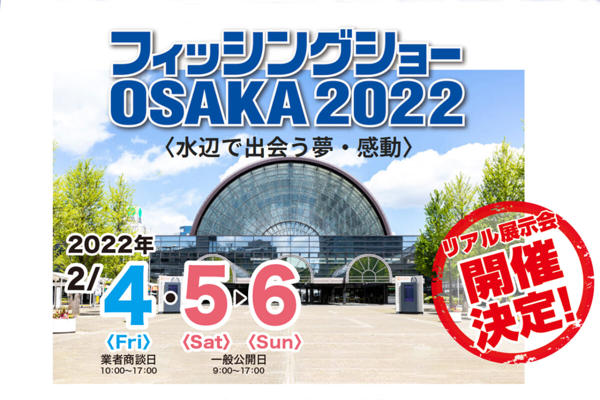 大阪はリアルで釣りイベント開催！ 『フィッシングショーOSAKA2022』の日程が決定！