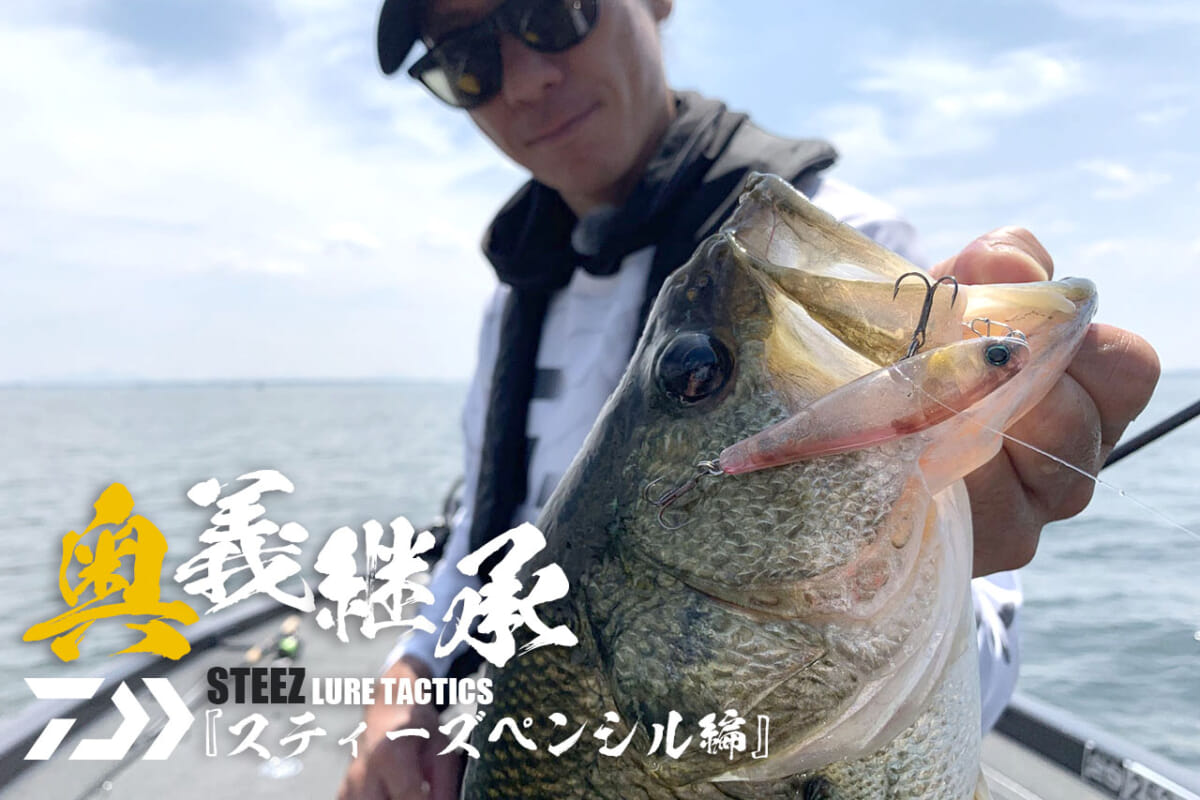 アフタースポーン回復バスなら“小さなペンシル”でデカいのが獲れる！監修者・長谷川耕司プロ直伝STEEZペンシル使用法【奥義継承！ STEEZ LURE TACTICS】