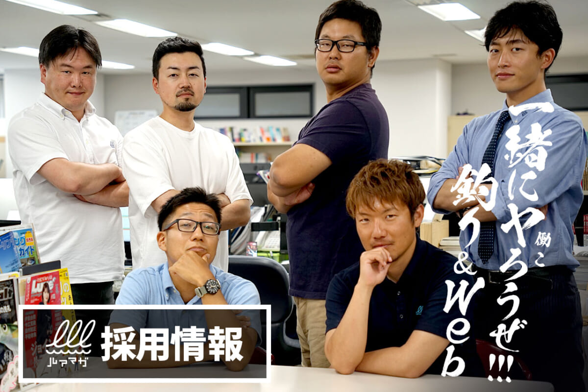ルアマガWeb担当募集のお知らせ【求人採用情報】