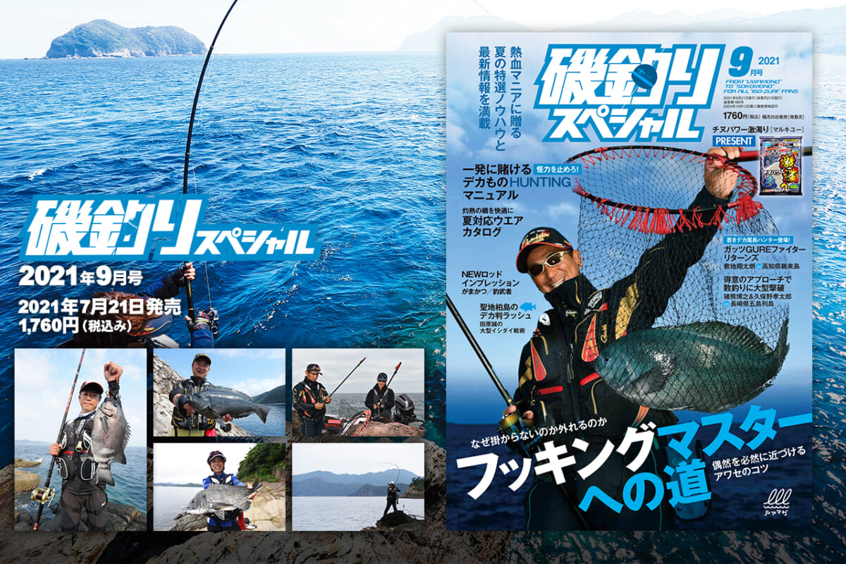 『磯釣りスペシャル』2021年9月号