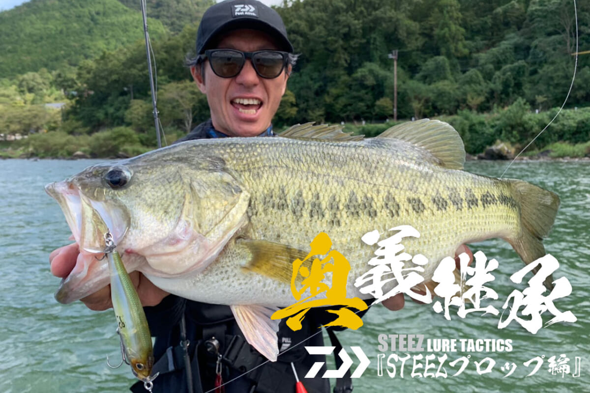 釣れる秘訣は「スローな一定巻き」デカバスをも狂わすSTEEZプロップの“魔力”とは？【奥義継承！ STEEZ LURE TACTICS】