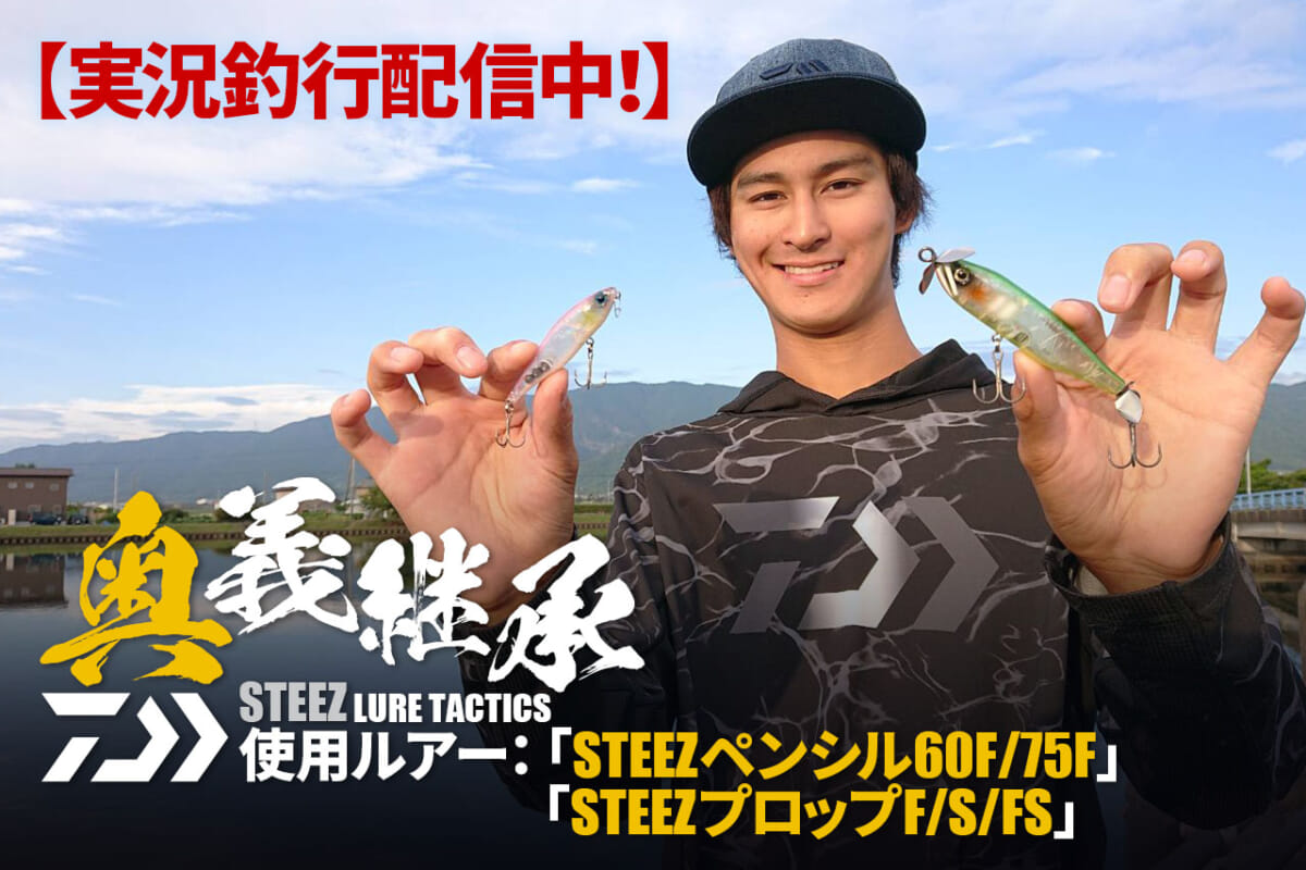 【バス釣りLIVE配信記事】DAIWA STEEZルアー2種縛りで大江川＆五三川を攻略せよ！【中川雅偉】