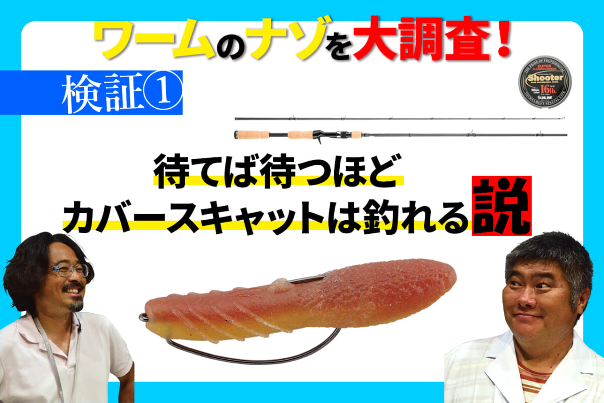 話題のバス釣りワーム・カバースキャットの「釣れる」動きを大水槽で大調査！【ワームのナゾ徹底検証】
