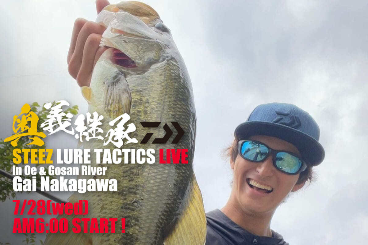 7/28（水）DAIWA最年少プロ・中川雅偉が激タフ中京リバーでバス釣りLIVE配信を敢行！ STEEZルアーの極意を継承せよ！