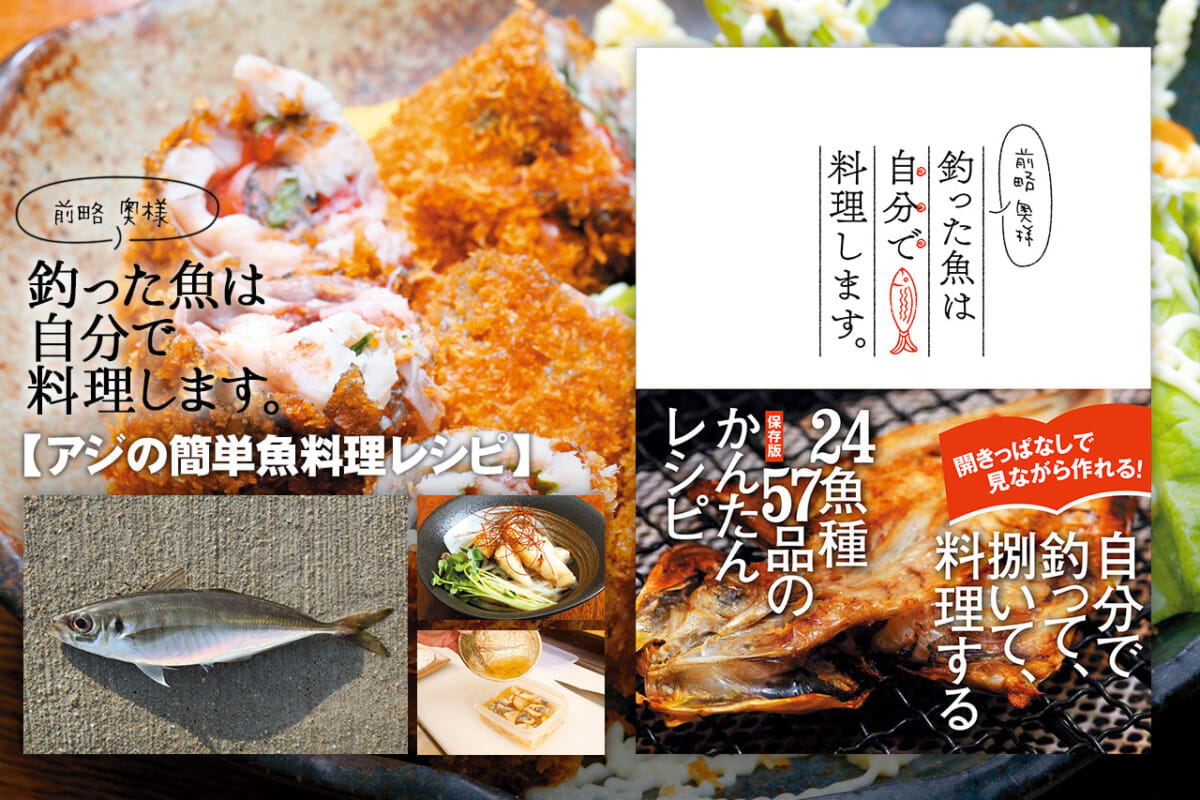 暑さを乗り切ろう！ 夏にピッタリな簡単魚レシピ【アジ編】