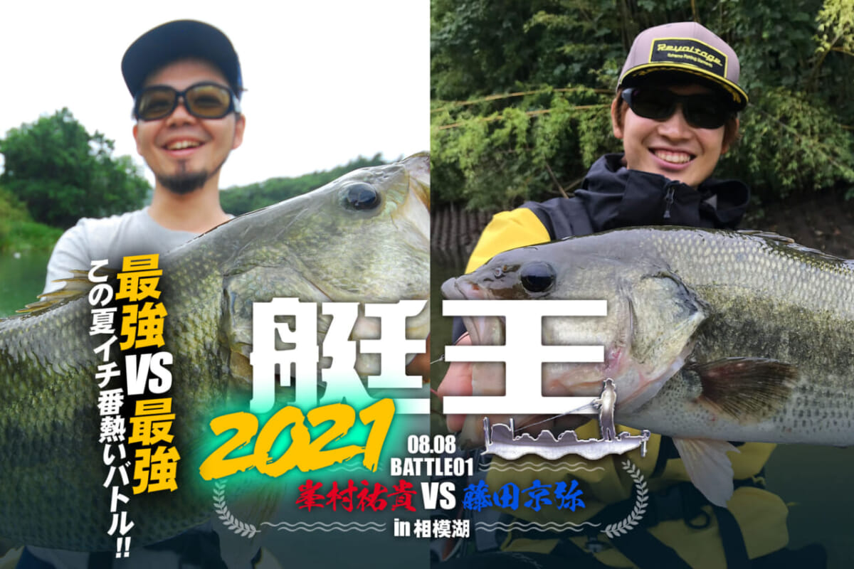 【8月8日LIVE配信！】艇王2021 第1戦 藤田京弥 vs 峯村祐貴 in 相模湖【最強 vs 最強 この夏一番熱いバトル！】