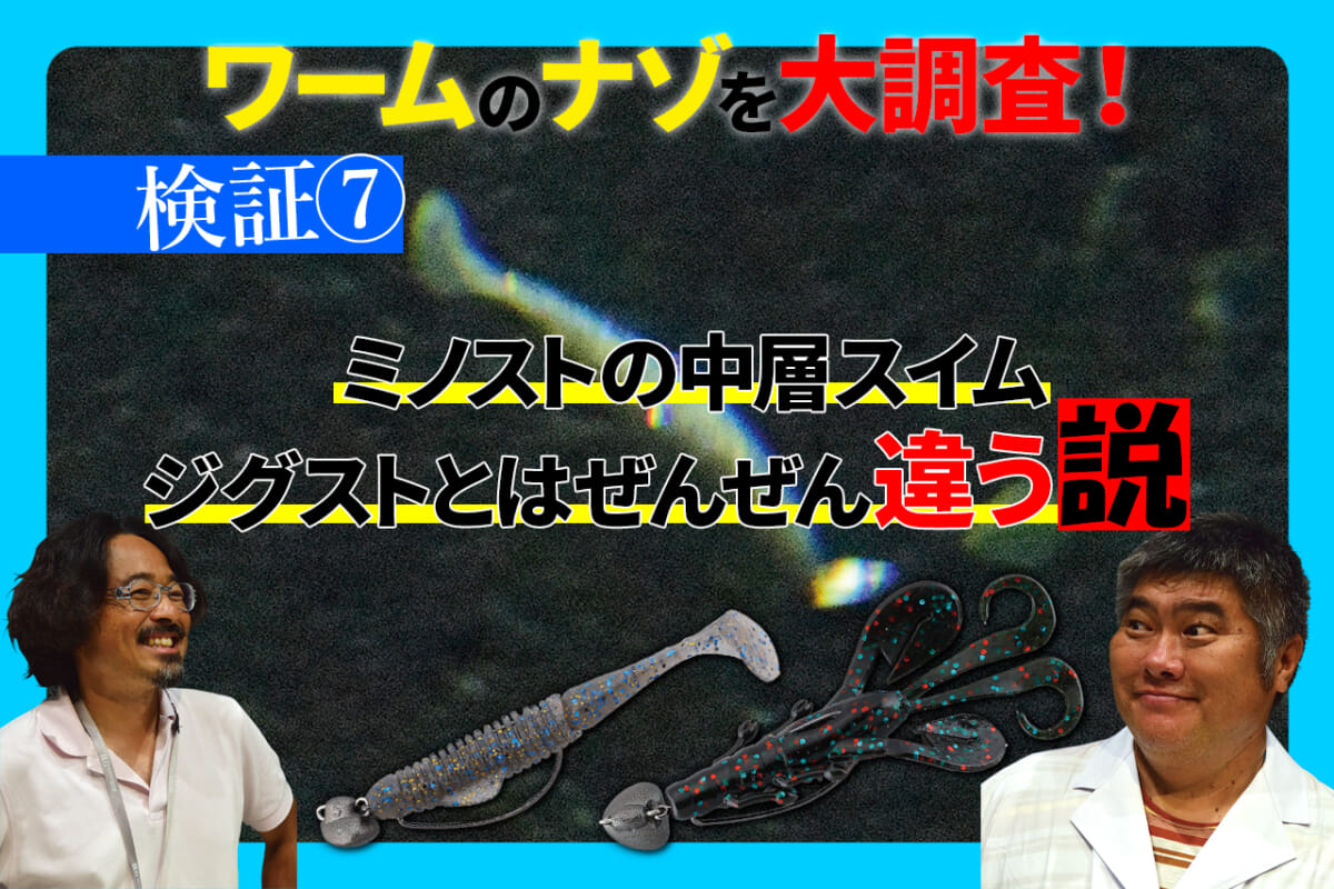 バス釣り「ミノスト」ってどんな動き？ 大水槽で検証！ ジグストとは違うぞ。【ワームのナゾ徹底検証】
