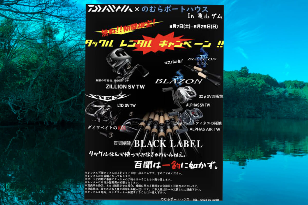 DAIWA×のむらボート 最新バスタックルの「無料レンタル」が明日（8/7）よりスタート！【房総アングラー必見！】│ルアマガプラス