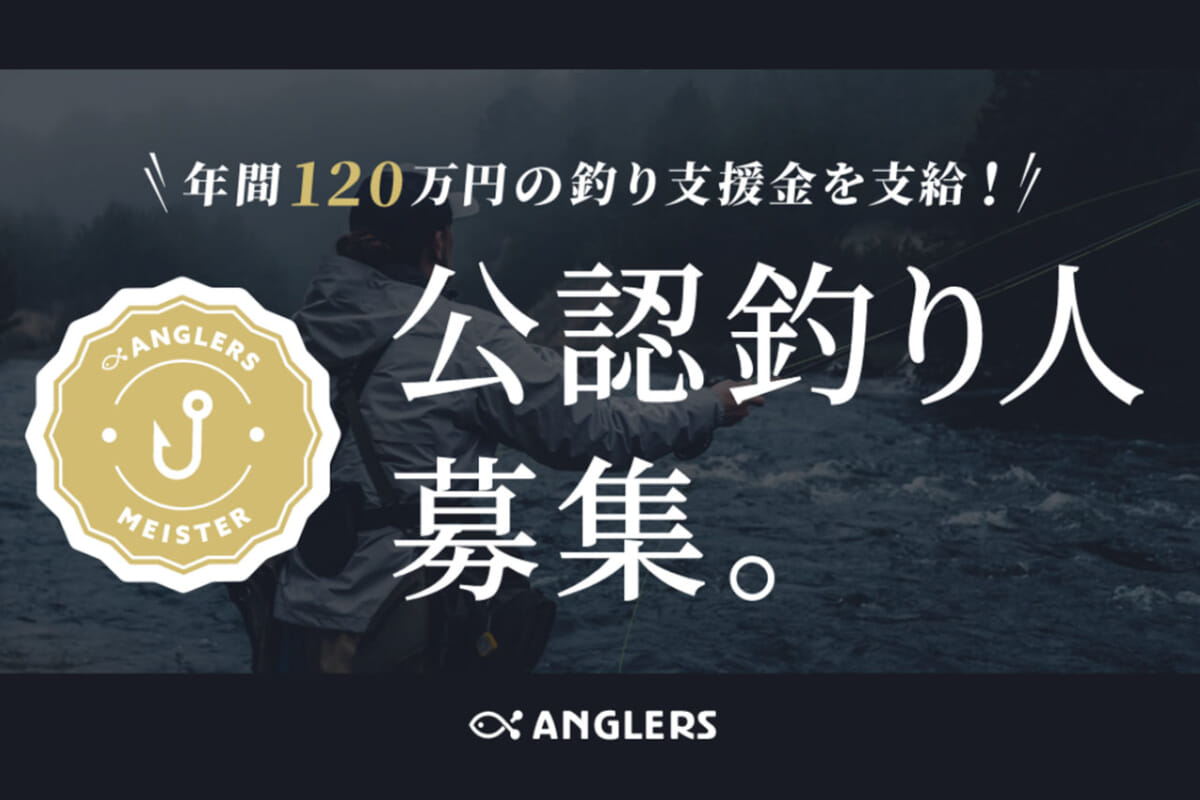 年間120万円の“釣り支援金”をスポンサード!? 釣りSNS「ANGLERS」で『アングラーズマイスター』を目指そう！