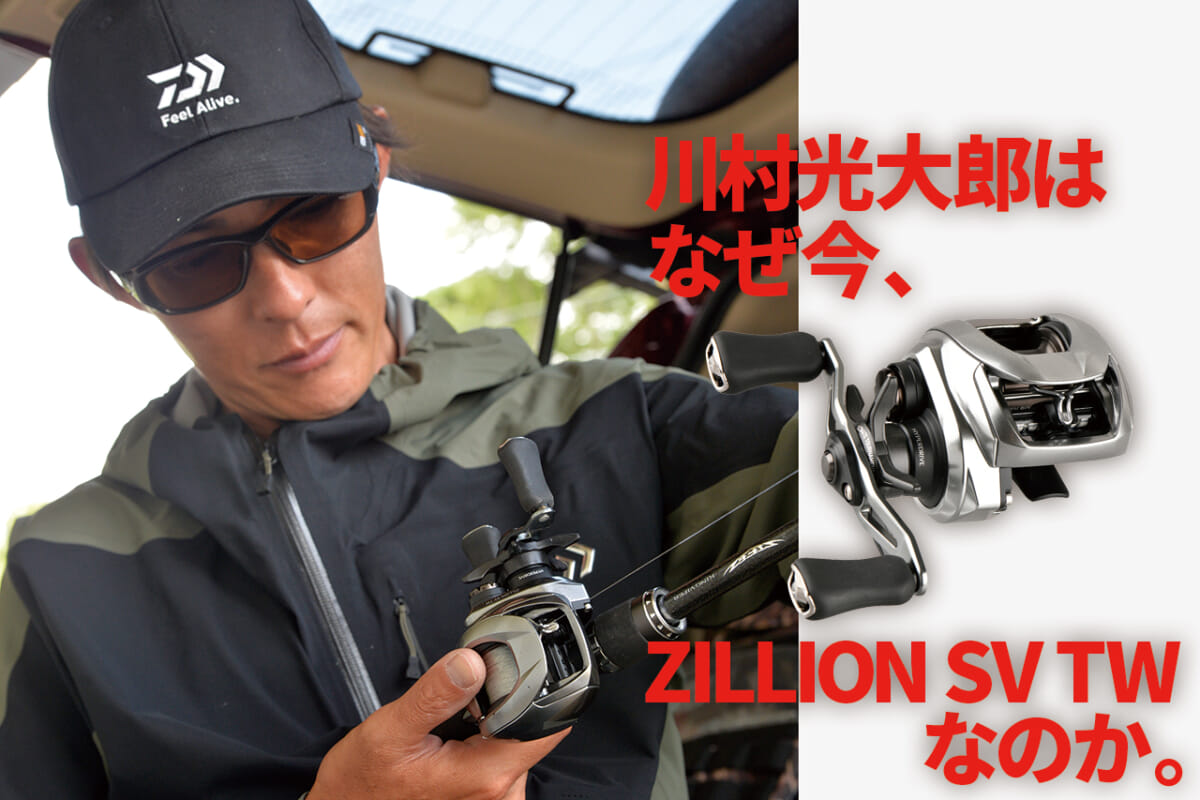 川村光大郎が手札に加える新たなリール 21ジリオン Daiwa の魅力 決め手は もうひと伸び ルアマガプラス