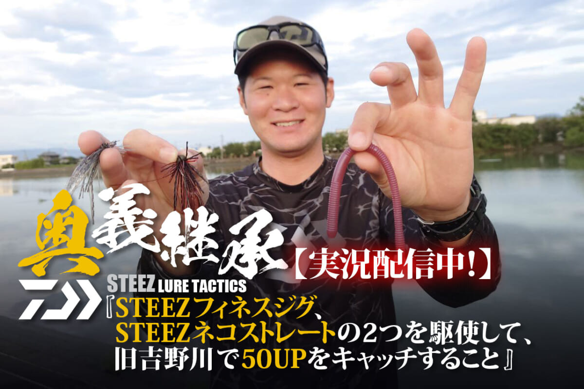 DAIWA STEEZルアーの真価を発揮せよ！ ネコストレート＆スピンフィネスジグで50アップを釣るべし！@旧吉野川【奥義継承：佐藤健人編】
