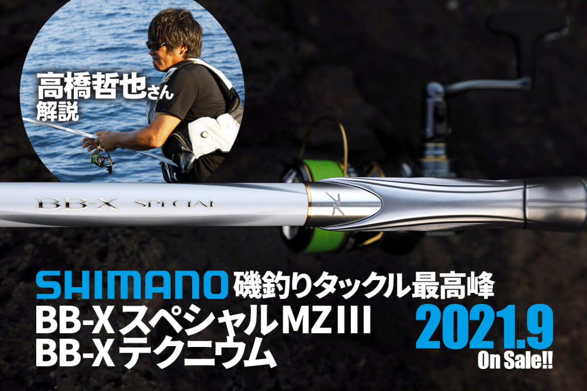 高橋哲也さん解説！ シマノ磯釣り最高峰ロッド＆リール「BB-X 