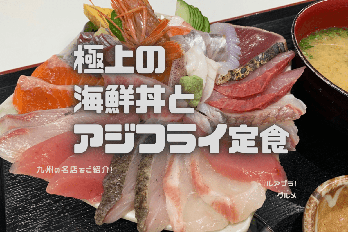 津本式仕立て魚が手軽に食べられる名店！「長谷川水産」。そして絶品アジフライ「かば」【ルアマガグルメ】
