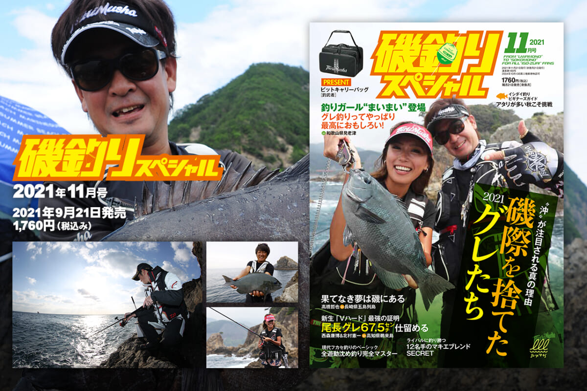 『磯釣りスペシャル』2021年11月号