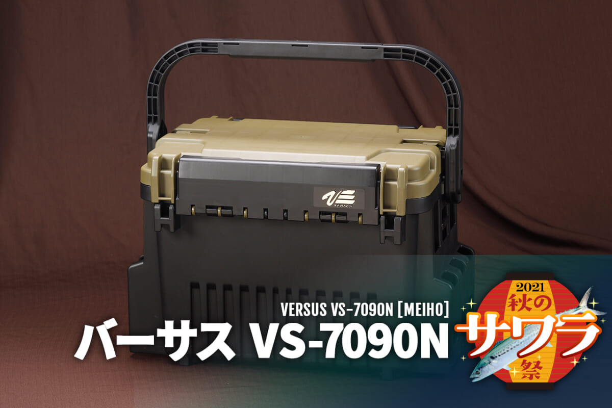 MEIHO 明邦 VS-7090N 20L タックルボックス