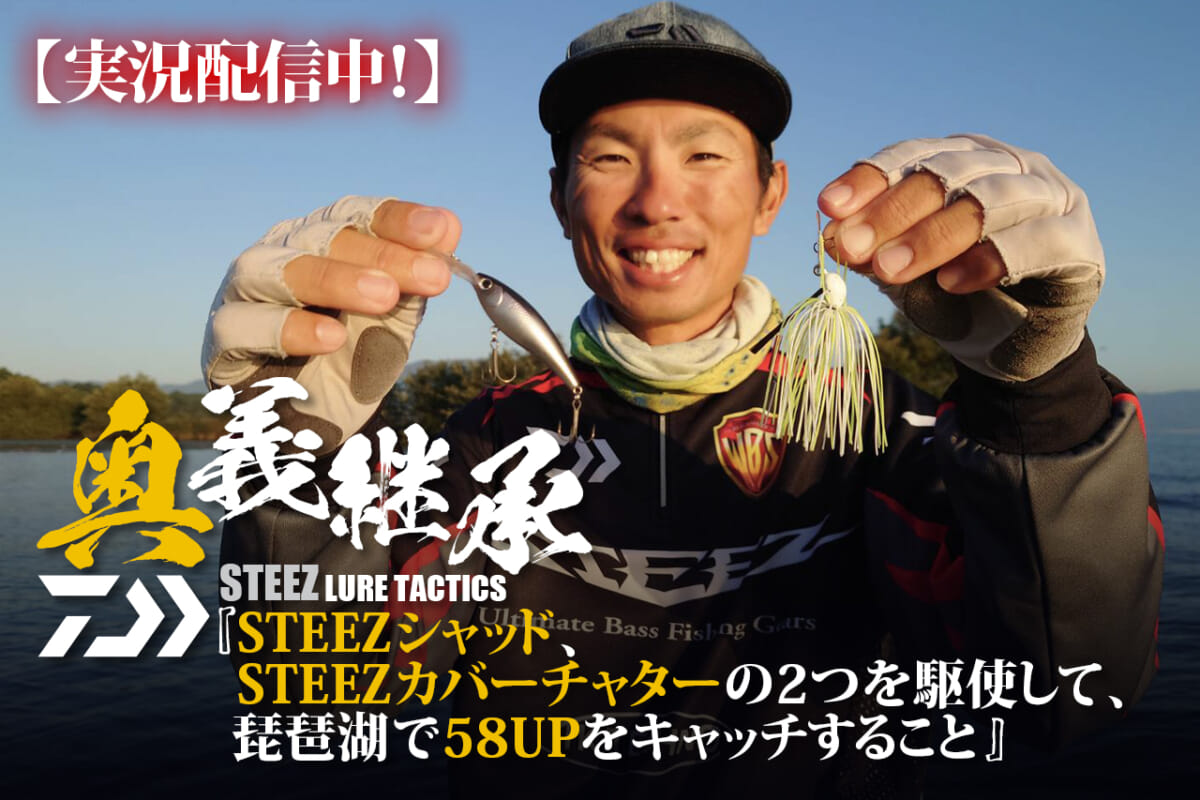 琵琶湖バス釣りライブ配信!? DAIWA STEEZルアーで「ロクマル」クラス狙うべし！【島後英幸】