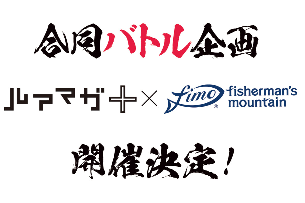 シーバスファン必見！ ルアマガプラスとfimoの「合同バトル企画」開催決定!!