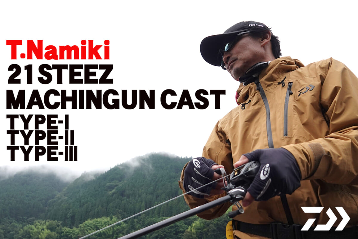 並木敏成の“左腕”DAIWA 最高峰バスロッド『STEEZ MACHINGUN CAST ...