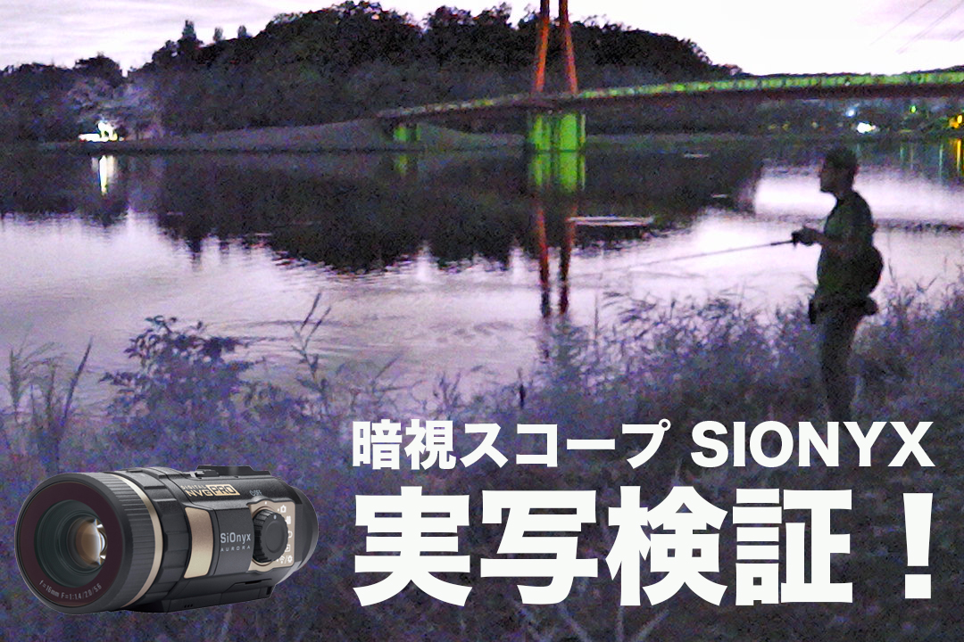 驚異の「ISO感度819200!! 」暗視スコープカメラ『SIONYX（サイオニクス