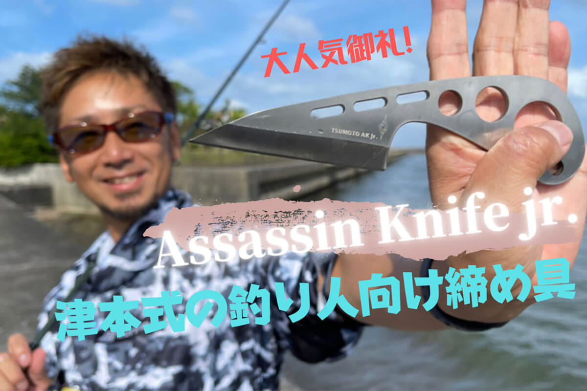津本式の締め具『アサシンナイフJr.』好評につき増産中！ 入荷次第出荷予定！