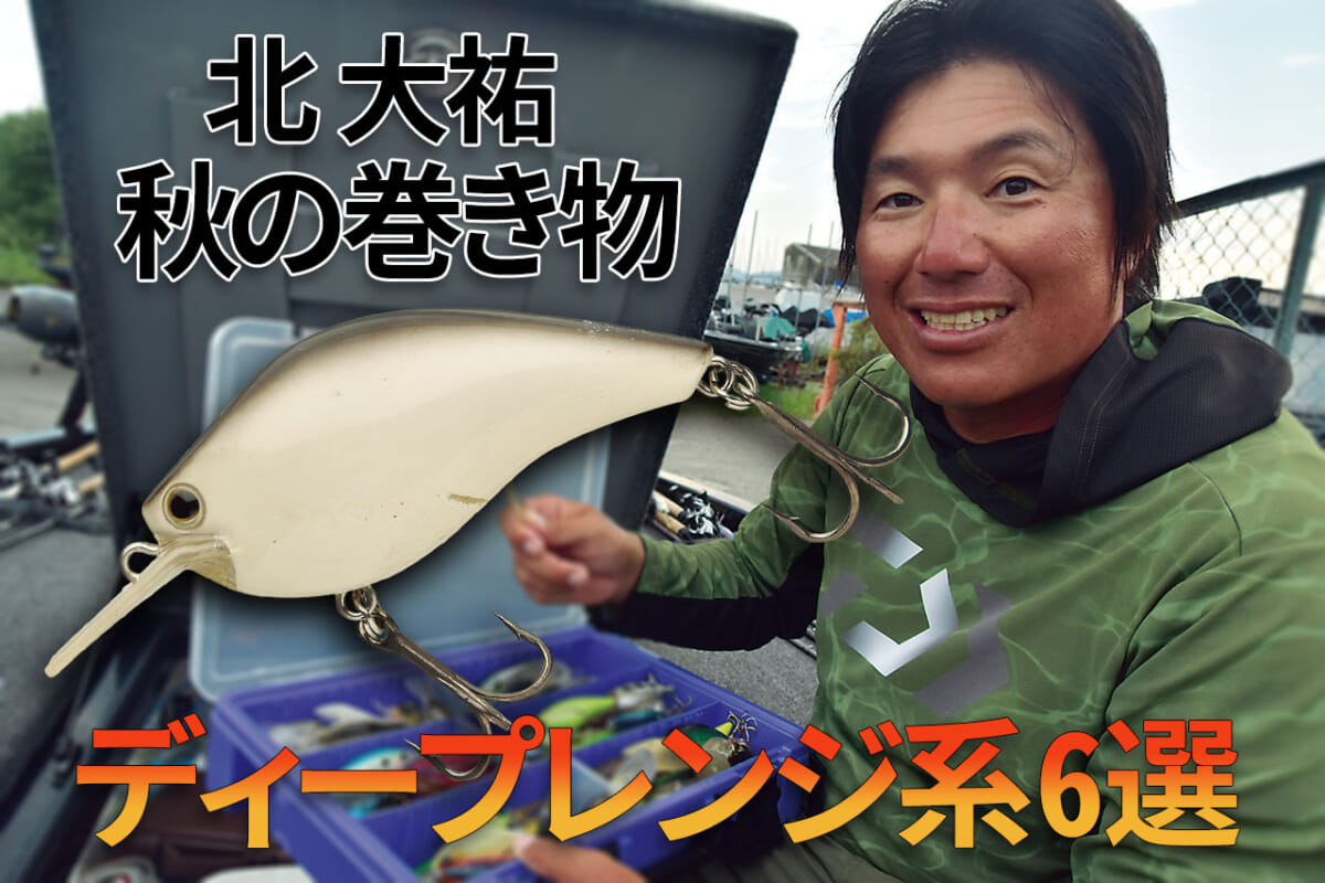 北大祐の『秋のオススメディープレンジ系ルアー6選』