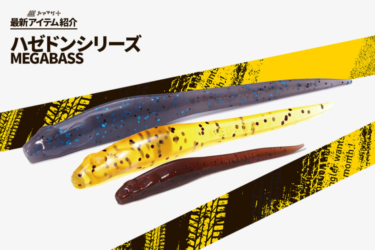 20年以上釣れ続けるワーム「ハゼドン」がさらに釣れる!? 新カラーラインナップとして再登場！（143ページ目）