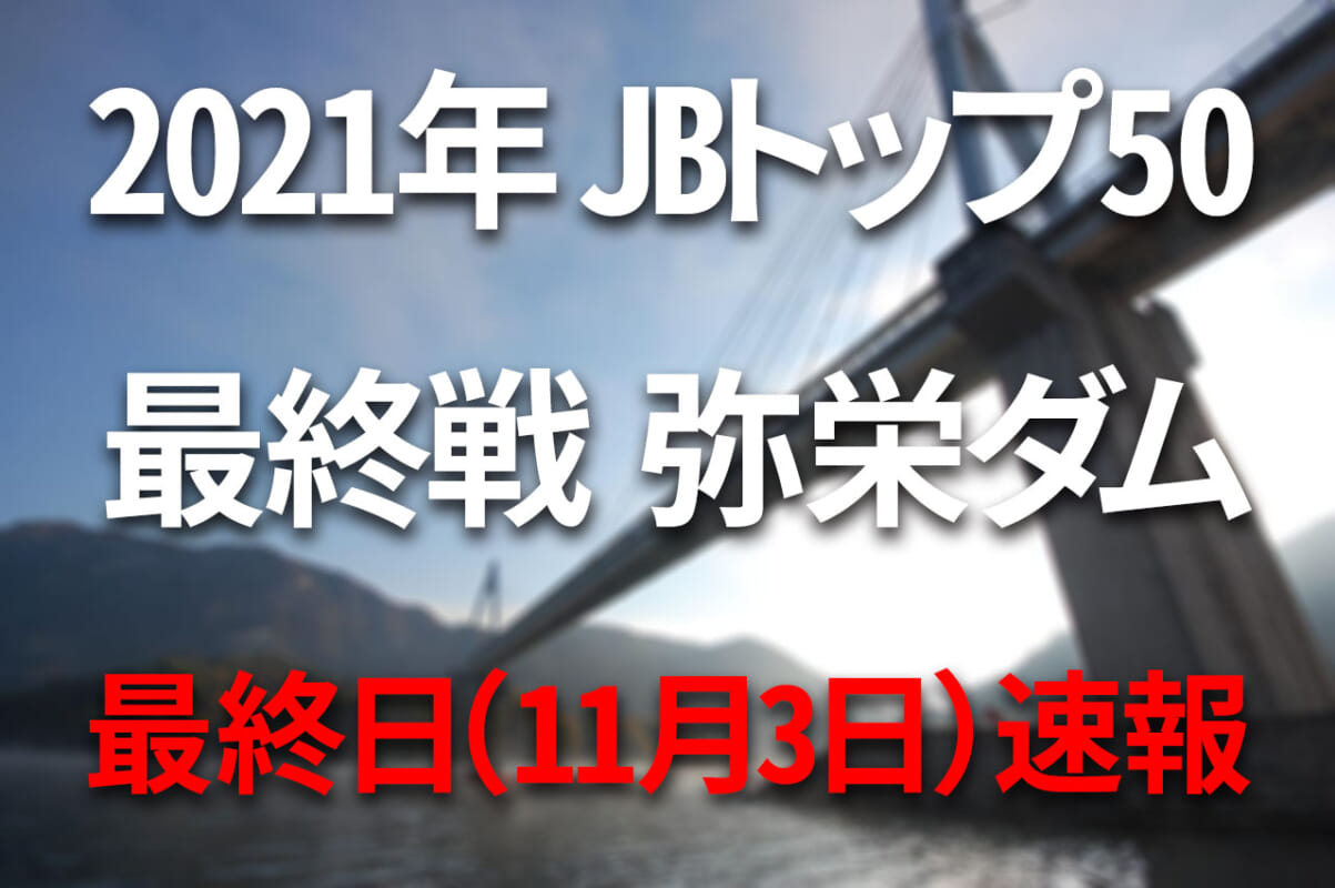 【最終日速報 青木唯優勝＆京弥逆転A.O.Y.!!】2021年JBトップ50 最終戦 東レソラロームCUP 弥栄ダム【11月1日（月）～3日（水） バス釣り日本一決定！】