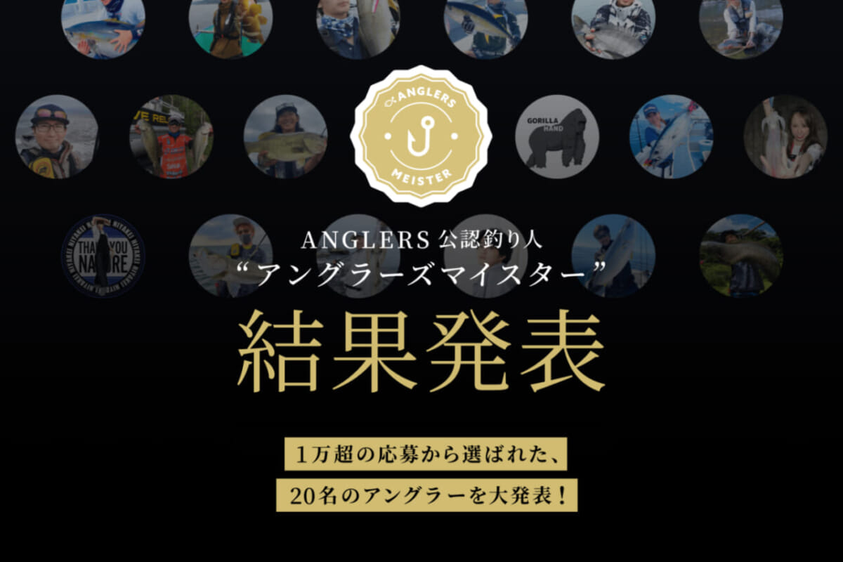 【120万円の釣り給付金】前澤友作氏出資のアングラーズマイスターに20名が選出！ 釣り業界の未来を担う人物とは!?