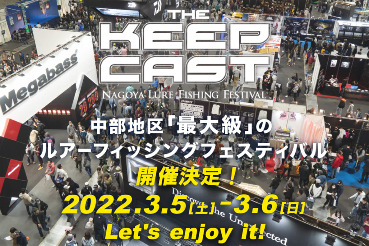ルアー釣りの祭典・名古屋キープキャスト2022の開催が決定！ 現時点での出展企業情報も【2022年3月5日（土）～6日（日）】