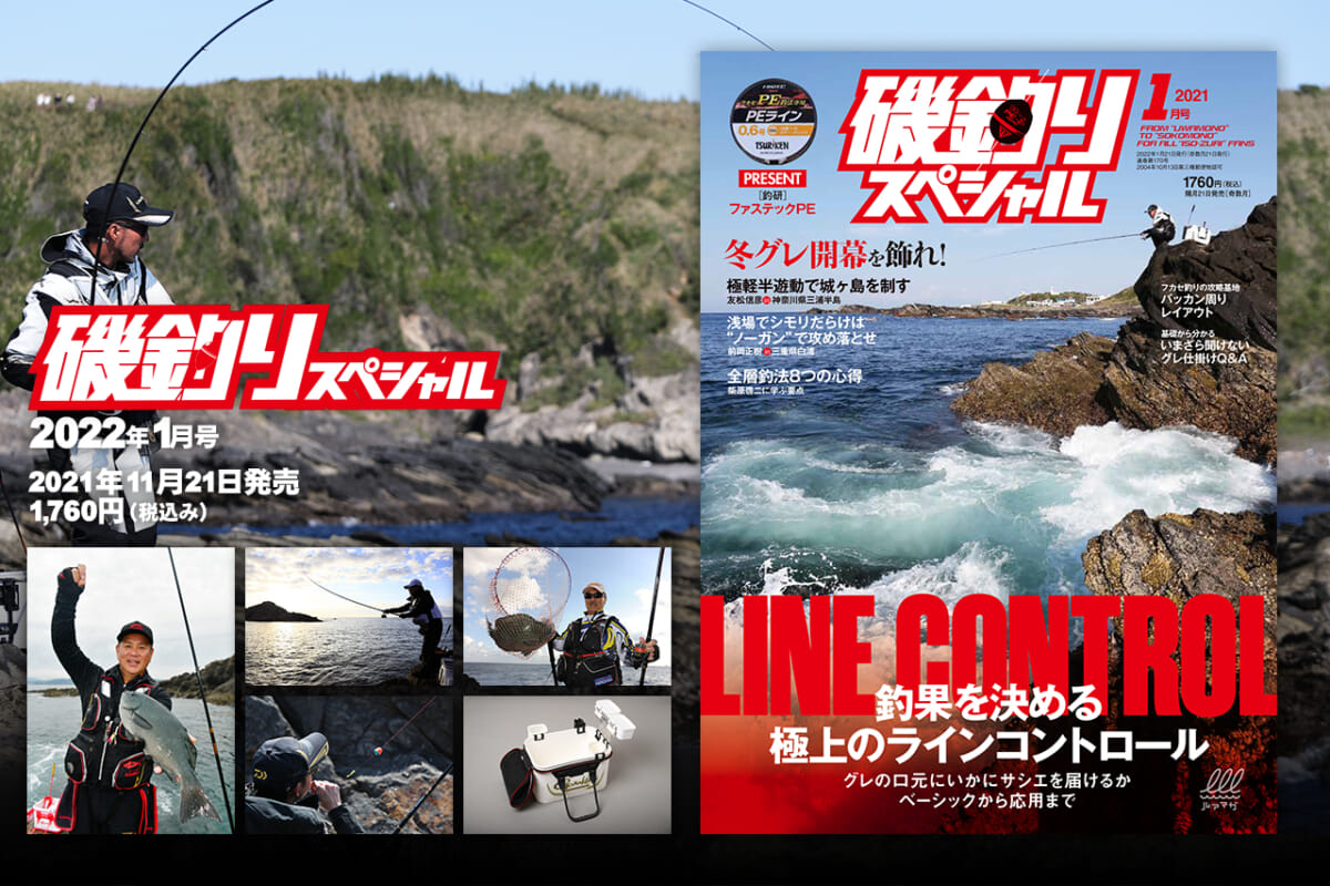『磯釣りスペシャル』2022年1月号