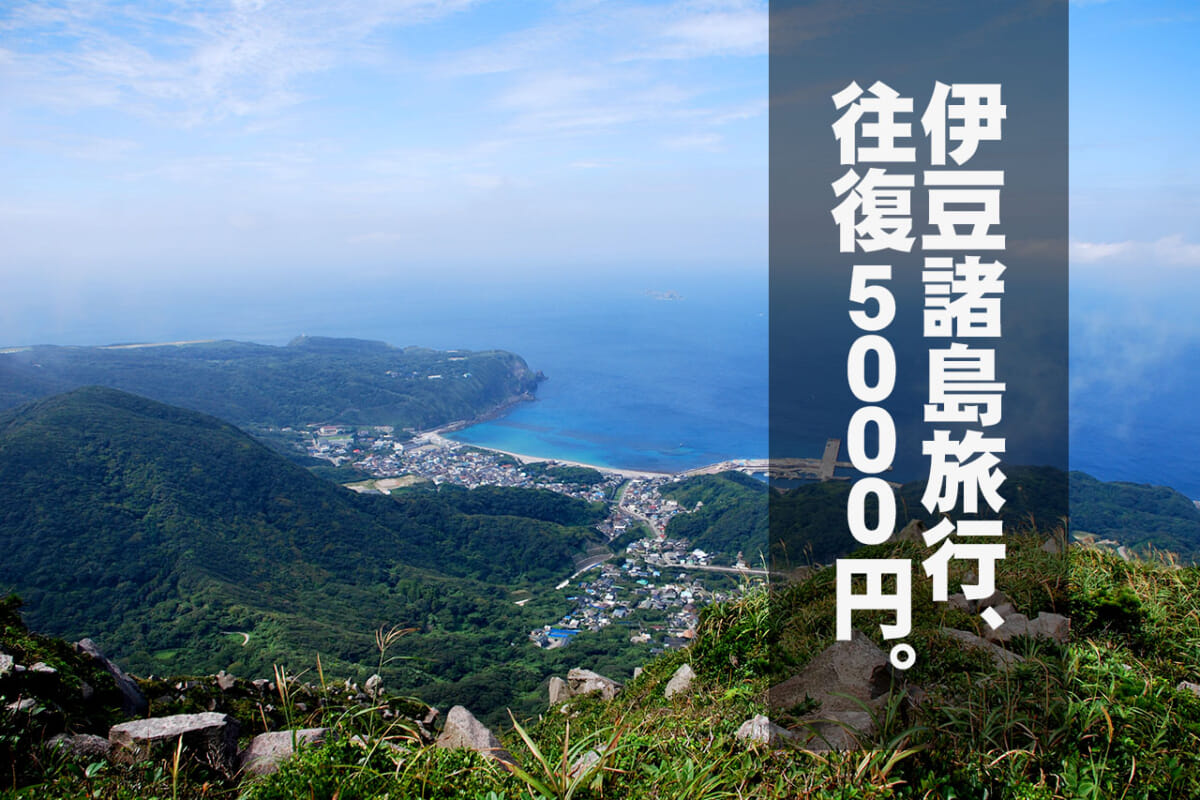 激安価格で伊豆諸島に行ける東海汽船の割引キャンペーンが実施中 釣り旅行にもオススメ ルアマガプラス