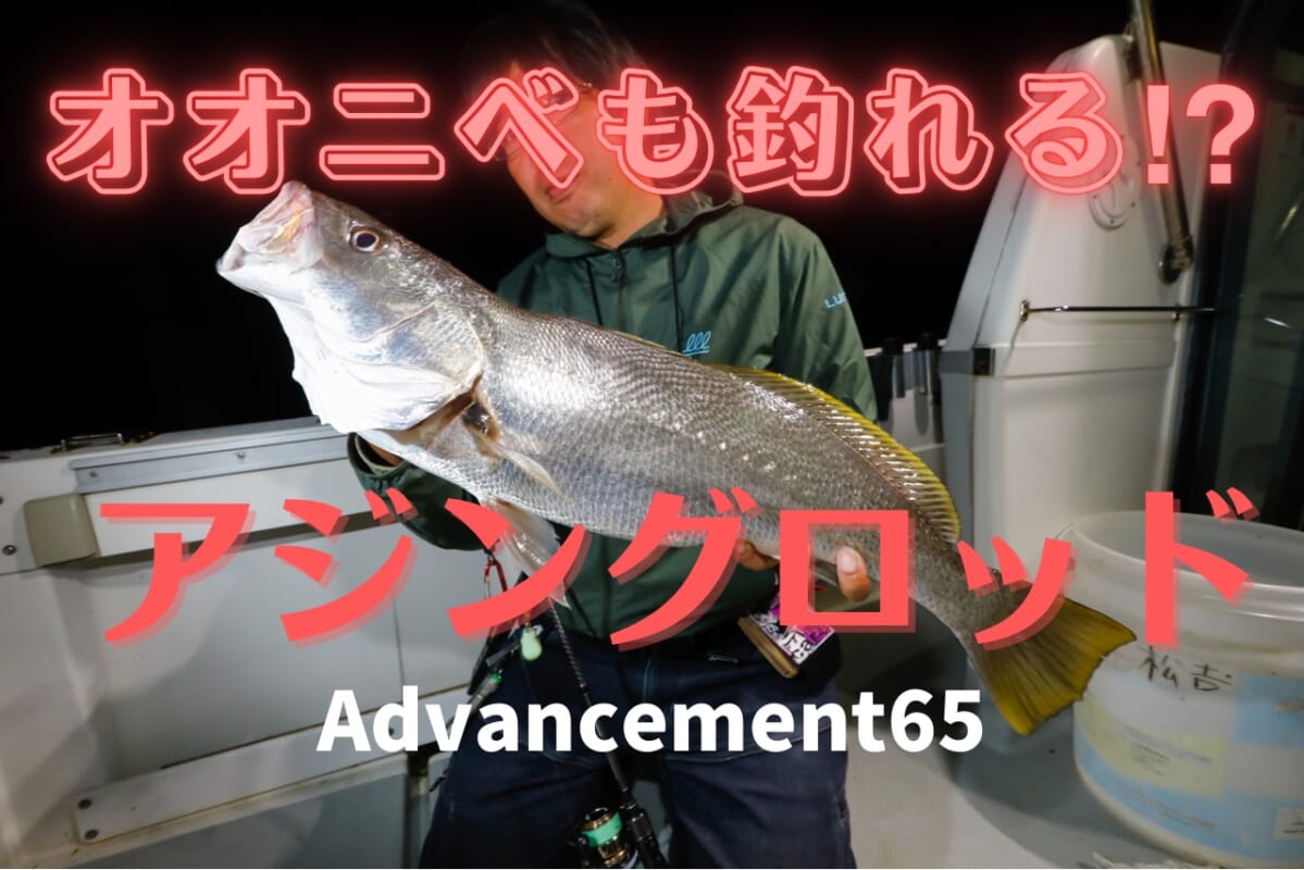 ギガアジから豆アジまで狙えるアジングロッド『Advancement65（34