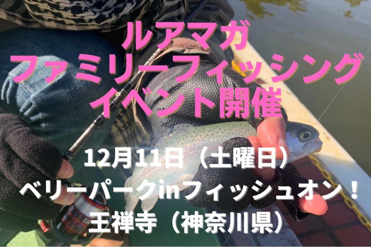 家族で釣り体験！「ルアマガ ファミリーフィッシング」でニジマスを釣って美味しく食べよう！【12月11日（土曜日）】@神奈川県