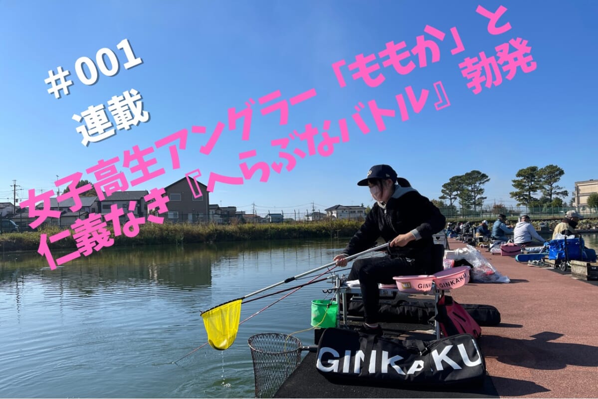 女子高生「ももか」と仁義なきへらぶなバトル！ 神扇池での対戦ふたたび 編 #001【いつかはヘラ王を目指す連載】