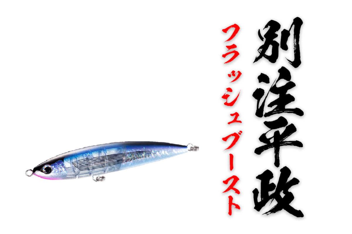 ヒラマサキラーのダイビングペンシル『別注平政220F』にフラッシュブーストがついに登場!!