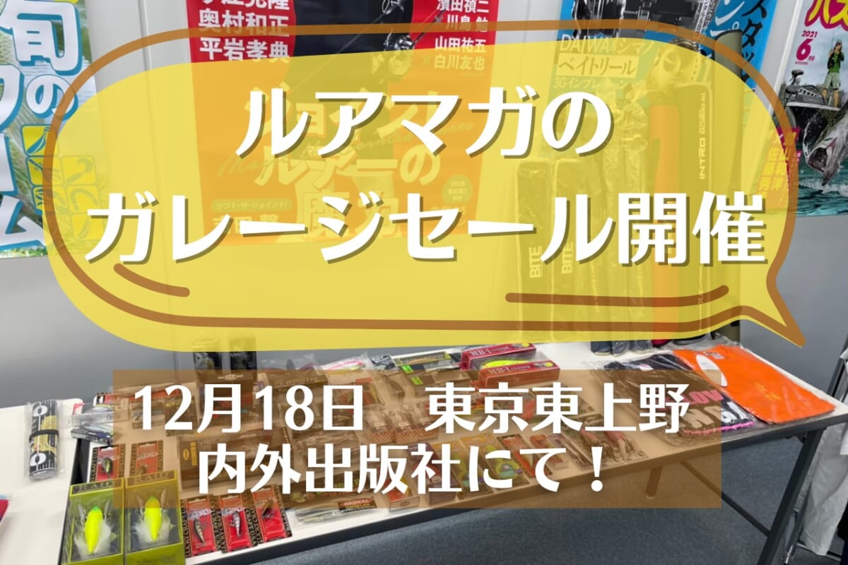 【12月18日（土）】お得な釣り具フリマ＆ガラポンイベント「ルアマガ ルームマーケット」開催！