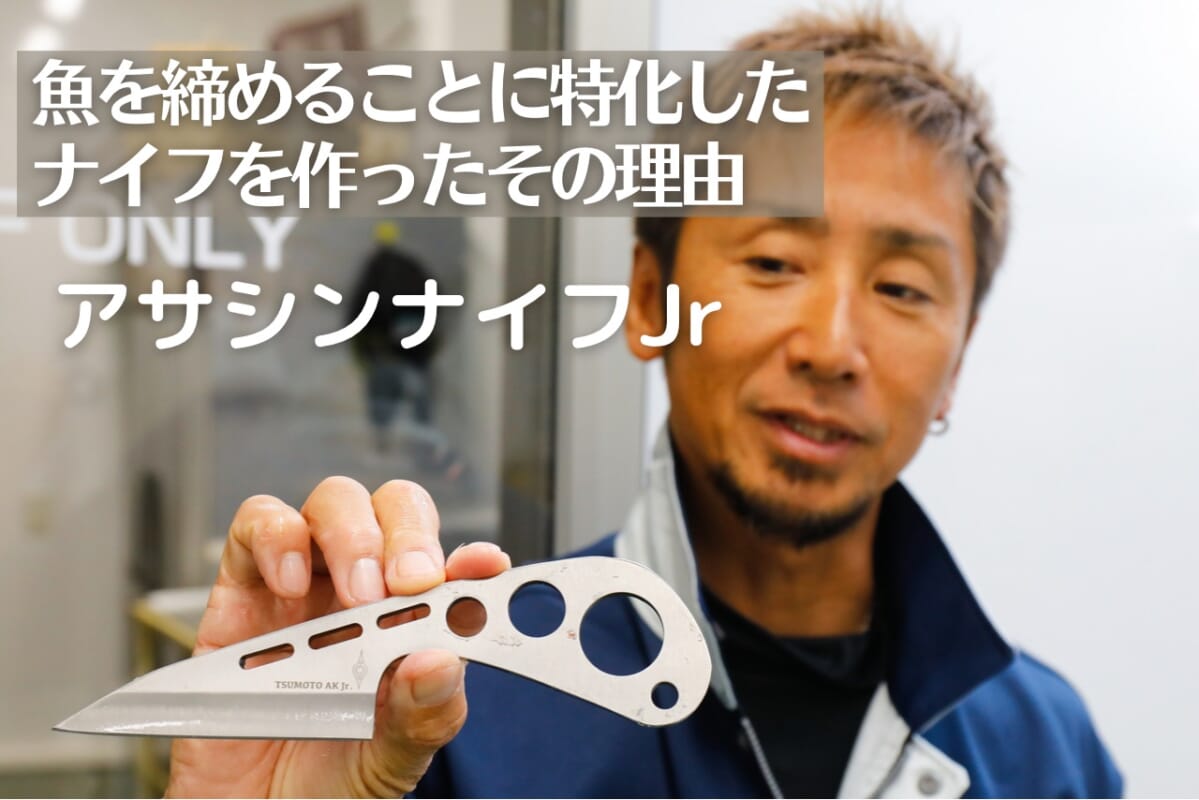 魚を締めることに特化したナイフを作ったワケ【津本式公認アサシンナイフJr.】