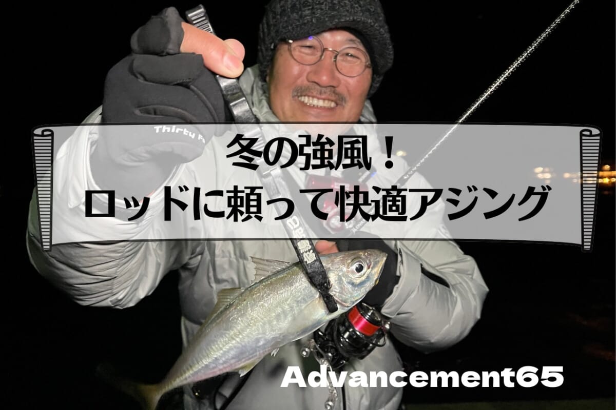冬の強風アジングはロッドに頼れ！ 悪条件ほどわかる『Advancement65』の価値【34×ルアマガ】